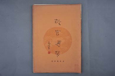 中华民国二十四年《故宫周刊》合订第四册