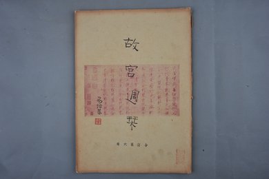 中华民国二十四年《故宫周刊》合订第六册
