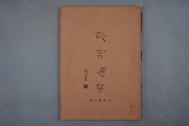 中华民国二十四年《故宫周刊》合订第八册