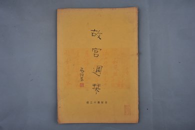 中华民国二十四年《故宫周刊》合订第十三册
