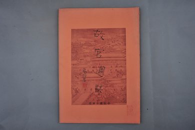 中华民国二十四年《故宫周刊》合订第十四册