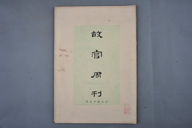 中华民国二十四年《故宫周刊》合订第十五册