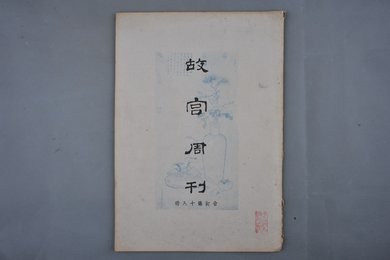 中华民国二十四年《故宫周刊》合订第十八册