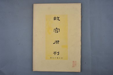 中华民国二十四年《故宫周刊》合订第十九册
