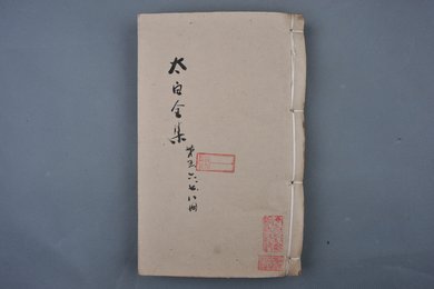 清乾隆二十九年刻本《太白全集第五六七八册》