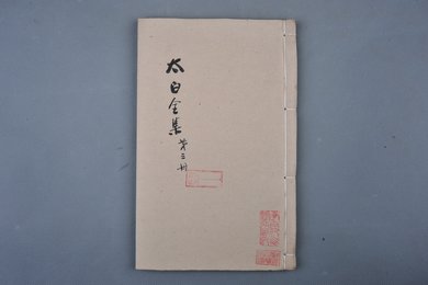 清乾隆二十九年刻本《太白全集第三册》