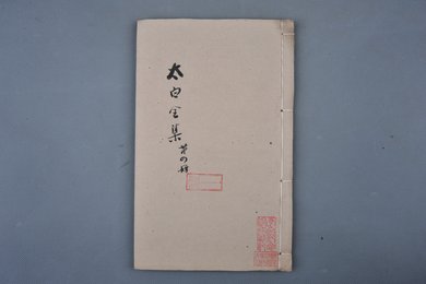 清乾隆二十九年刻本《太白全集第四册》