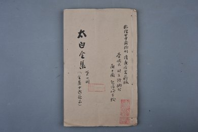 清乾隆二十九年刻本《太白全集第一册》