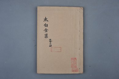 清刻本《太白全集第二册》