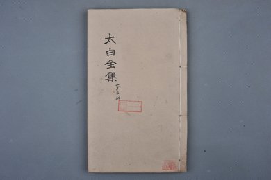 清乾隆甲申年刻本《太白全集第一册》
