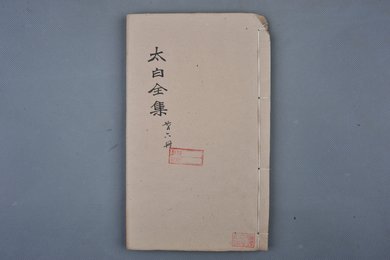 清乾隆甲申年刻本《太白全集第一册》