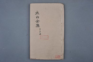 清乾隆甲申年刻本《太白全集第一册》