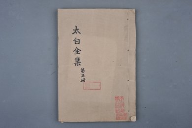 清刻本《太白全集第五册》