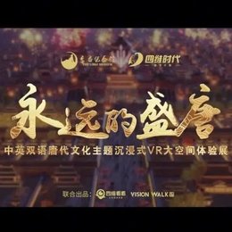 让文化自信根植孩子心中，研学团走进《永远的盛唐》VR大空间体验