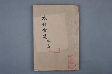 清刻本《太白全集第三册》