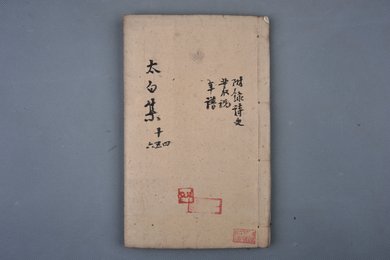 中华民国十三年刻本《太白集十四五六册》