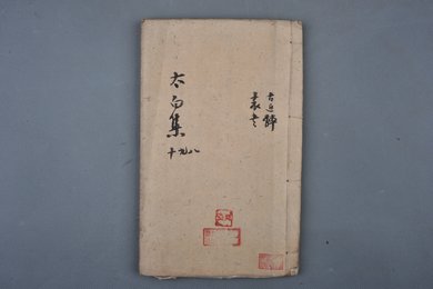 中华民国十三年刻本《太白集十四五六册》