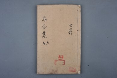 中华民国十三年刻本《太白集十四五六册》