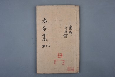 中华民国十三年刻本《太白集十四五六册》