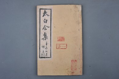 清刻本《太白全集》