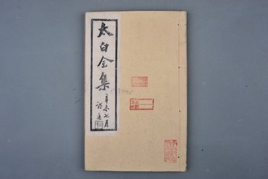 清刻本《太白全集》