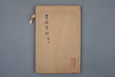 清雍正甲辰年刻本《唐诗金粉卷四》