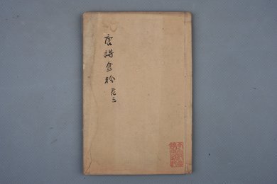 清雍正甲辰年刻本《唐诗金粉卷三》