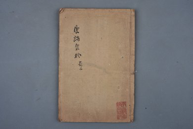 清雍正甲辰年刻本《唐诗金粉卷二》