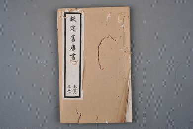 清光绪十年石影本《钦定旧唐书》