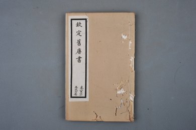 清光绪十年石影本《钦定旧唐书》