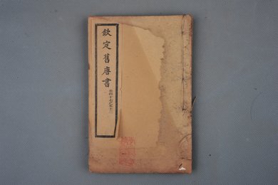 清光绪十年石影本《钦定旧唐书》