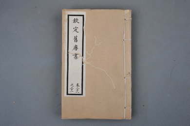 清光绪十年石影本《钦定旧唐书》