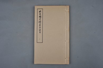 1959年《北京图书馆善本书目》