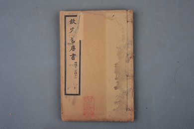 清光绪十年石影本《钦定旧唐书》