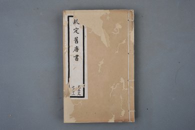 清光绪十年石影本《钦定旧唐书》