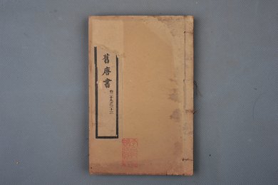 清光绪十年石影本《钦定旧唐书》