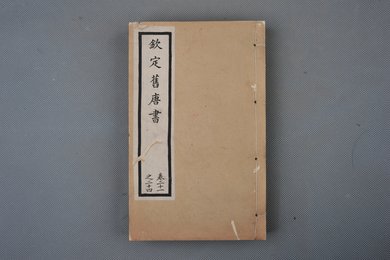 清光绪十年石影本《钦定旧唐书》