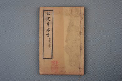 清光绪十年石影本《钦定旧唐书》