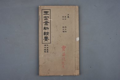 中华民国刻本《玉定金科辑要》