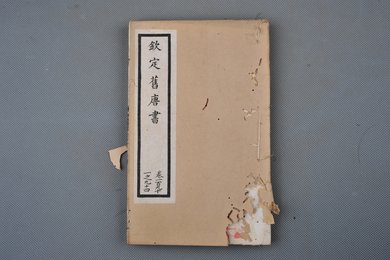 清光绪十年石影本《钦定旧唐书》