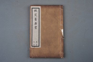 清光绪十年石影本《钦定旧唐书》