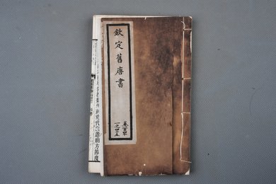 清光绪十年石影本《钦定旧唐书》
