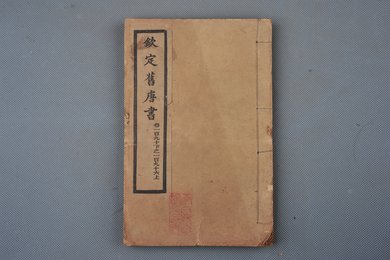 清光绪十年石影本《钦定旧唐书》