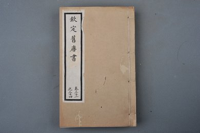 清光绪十年石影本《钦定旧唐书》