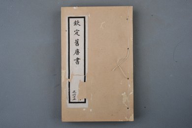 清光绪十年石影本《钦定旧唐书》