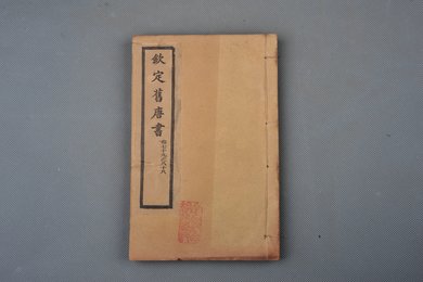 清光绪十年石影本《钦定旧唐书》