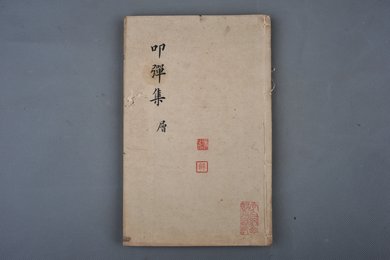 清刻本《叩弹集》