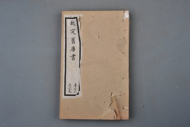 清光绪十年石影本《钦定旧唐书》