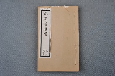 清光绪十年石影本《钦定旧唐书》