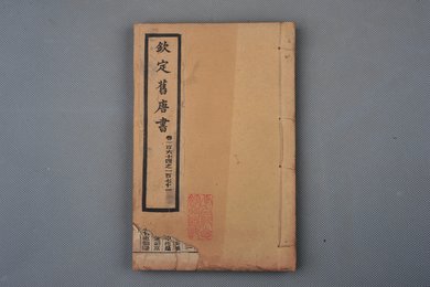 清光绪十年石影本《钦定旧唐书》